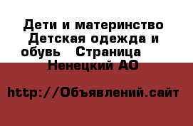 Дети и материнство Детская одежда и обувь - Страница 12 . Ненецкий АО